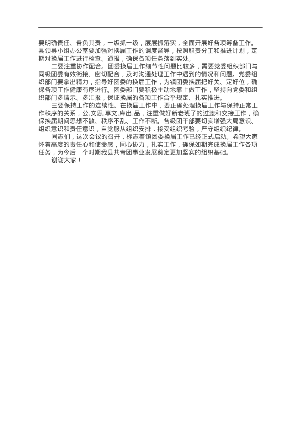 在镇团委换届工作动员会议上的讲话.docx_第2页