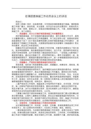 在镇团委换届工作动员会议上的讲话.docx