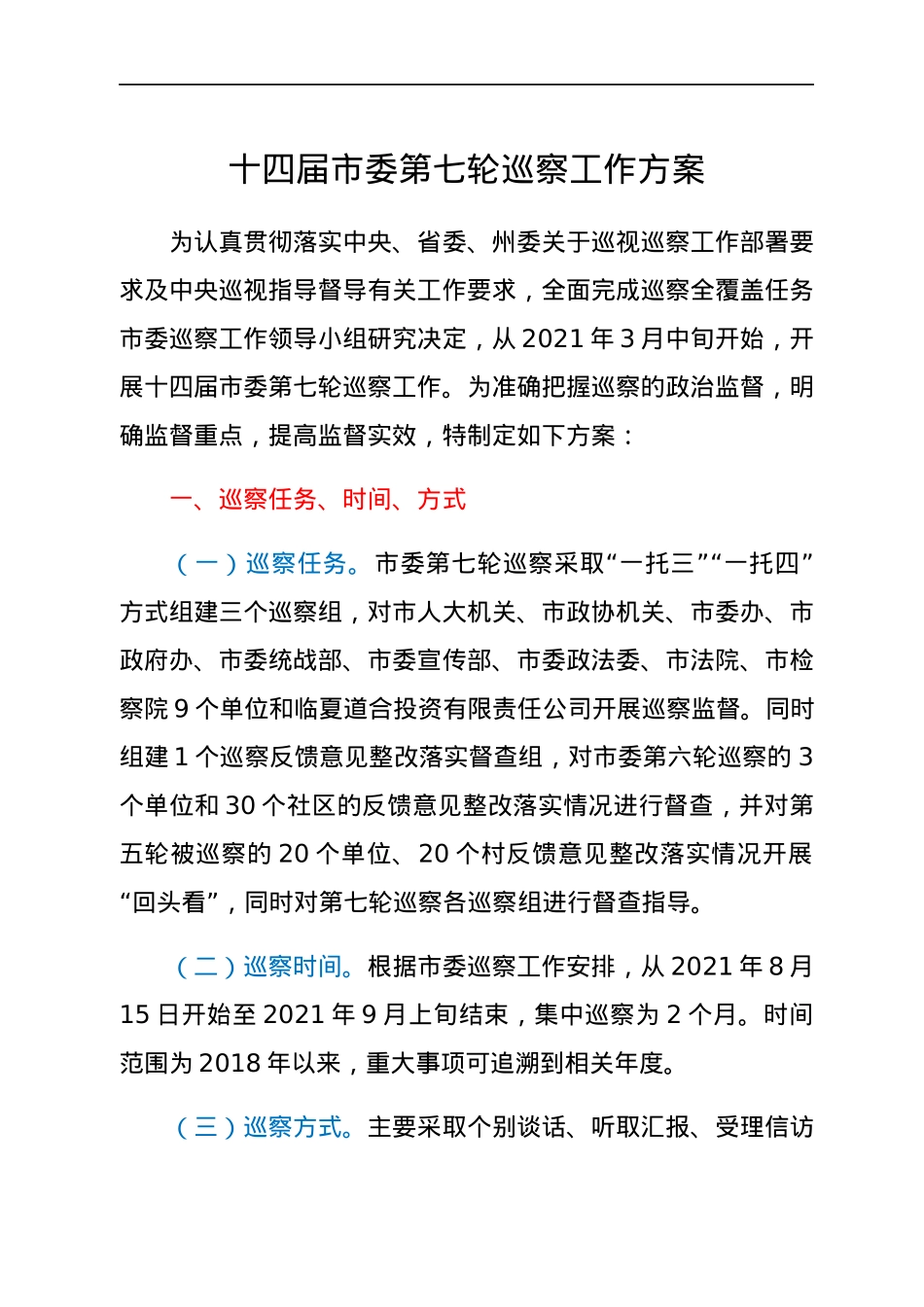 十四届市委第七轮巡察工作方案.docx_第1页