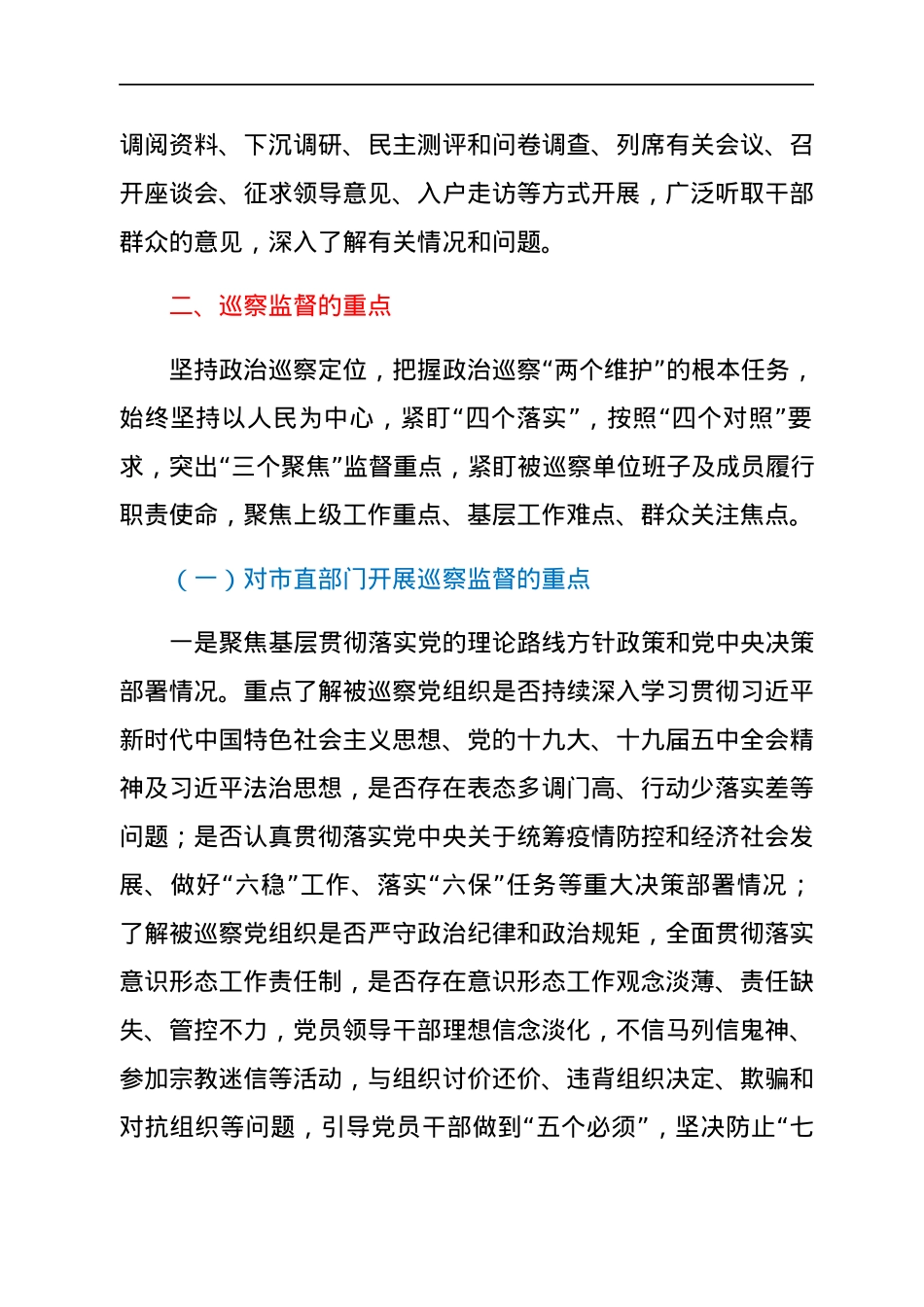 十四届市委第七轮巡察工作方案.docx_第2页