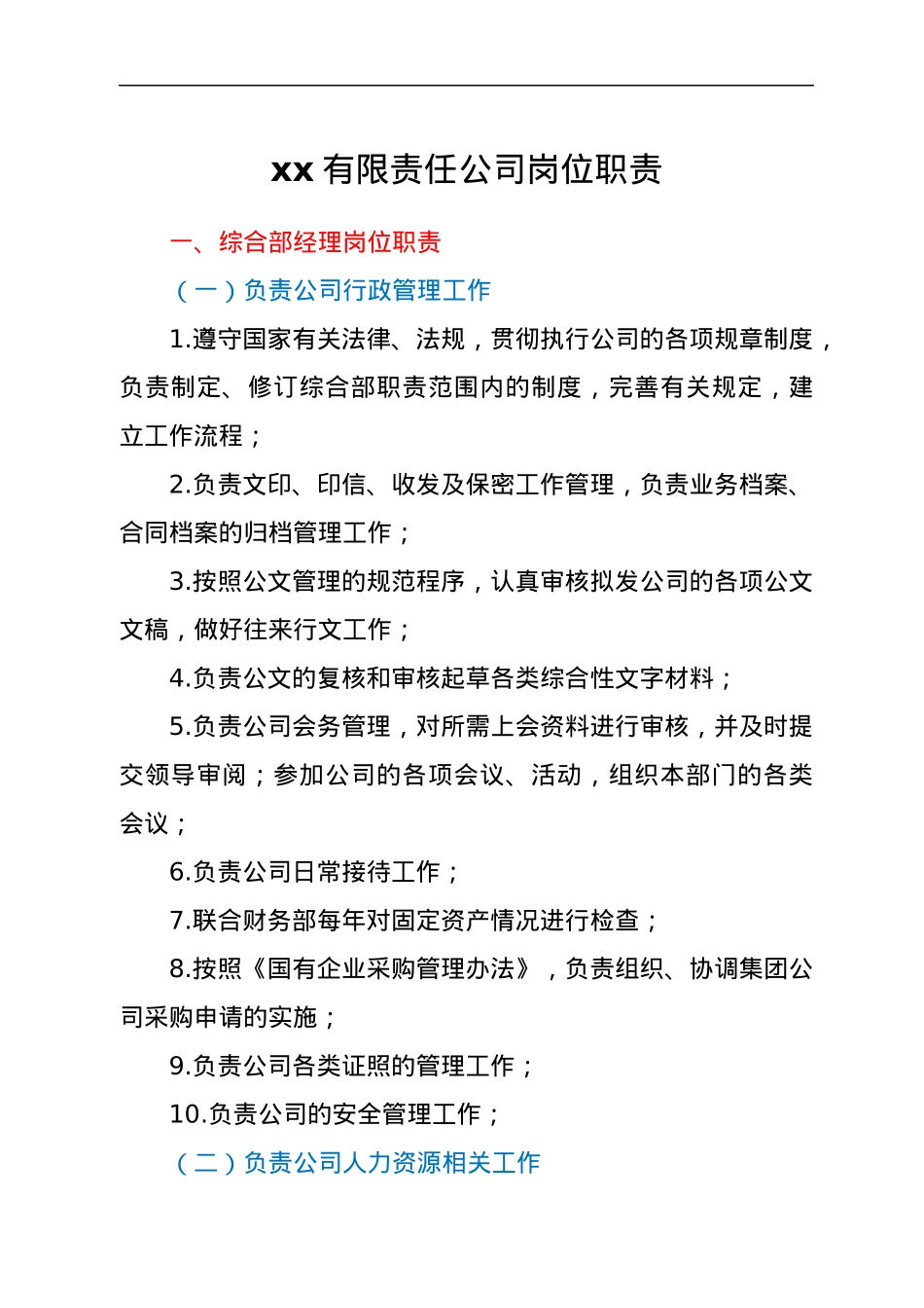 xx有限责任公司岗位职责.docx_第1页