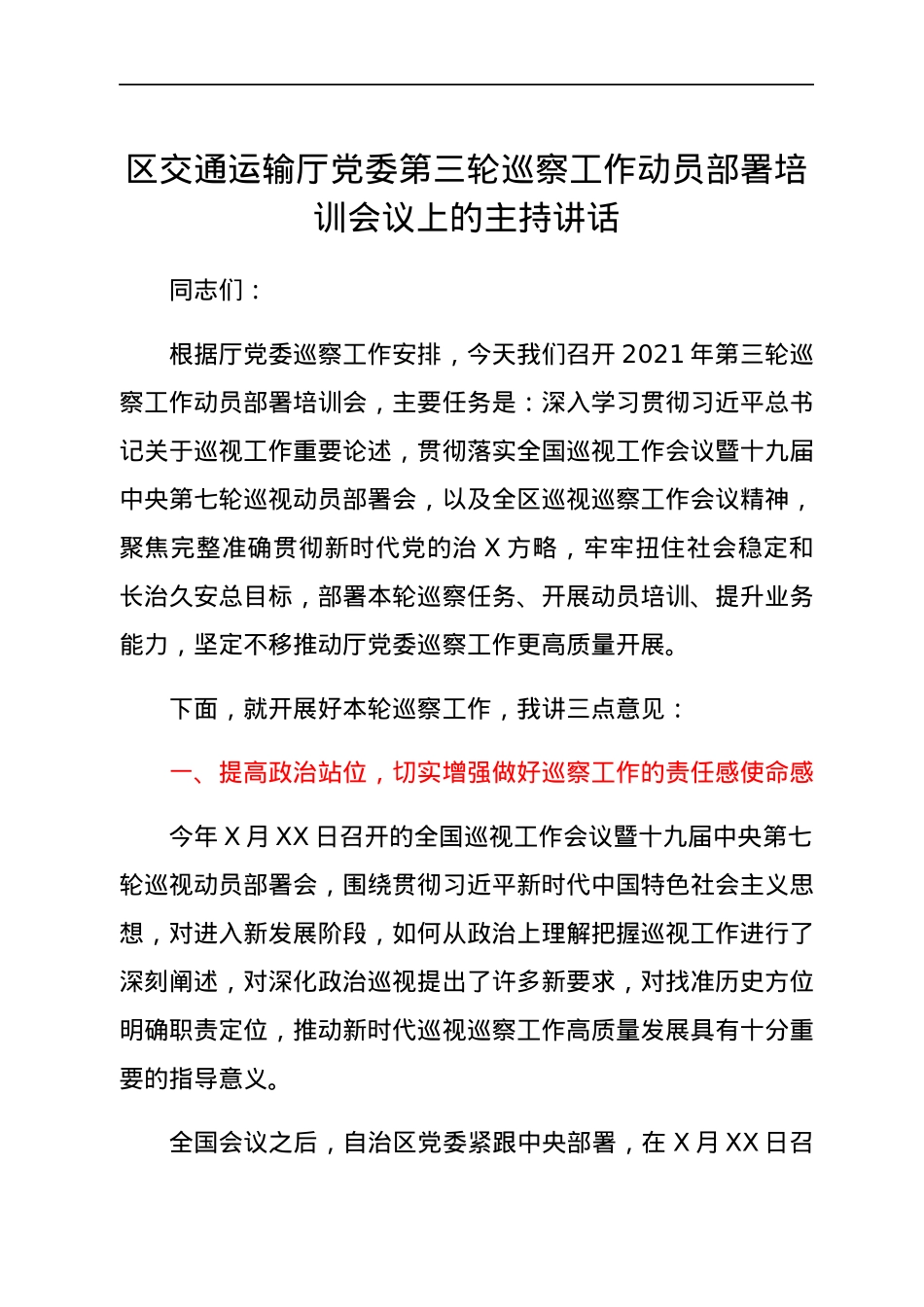 区交通运输厅党委第三轮巡察工作动员部署培训会议上的主持讲话.docx_第1页