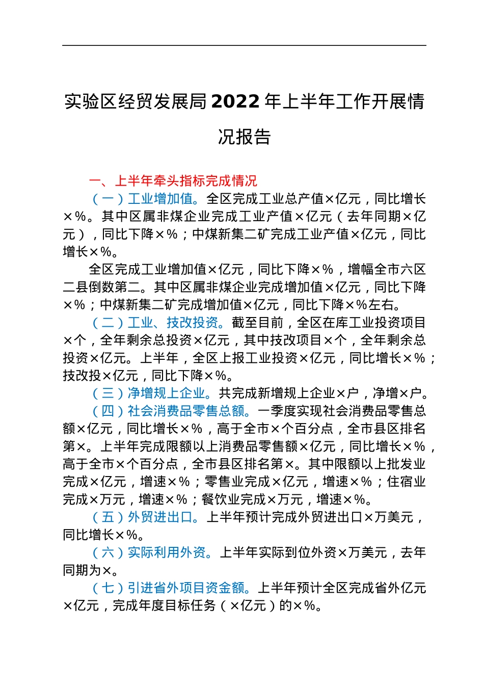 实验区经贸发展局2022年上半年工作开展情况报告.docx_第1页