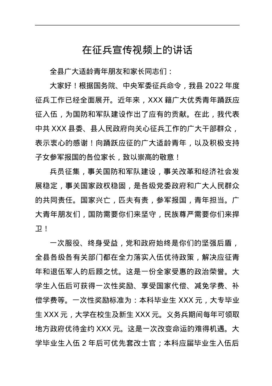 在征兵宣传视频上的讲话.docx_第1页