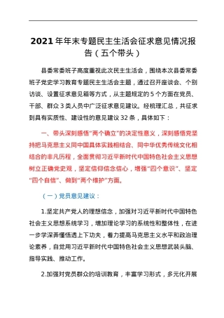 2021年年末专题民主生活会征求意见情况报告（五个带头）.docx