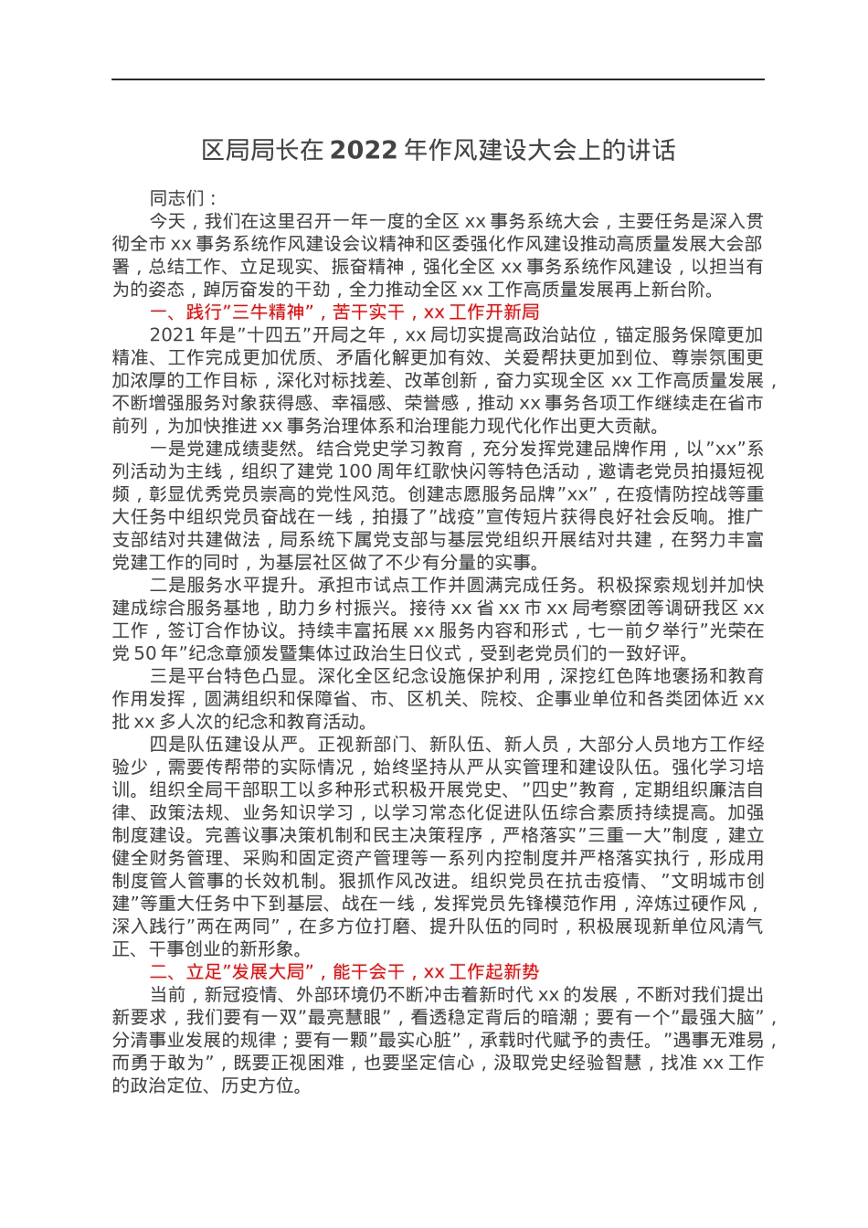 区局局长在2022年作风建设大会上的讲话.docx_第1页