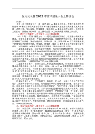 区局局长在2022年作风建设大会上的讲话.docx
