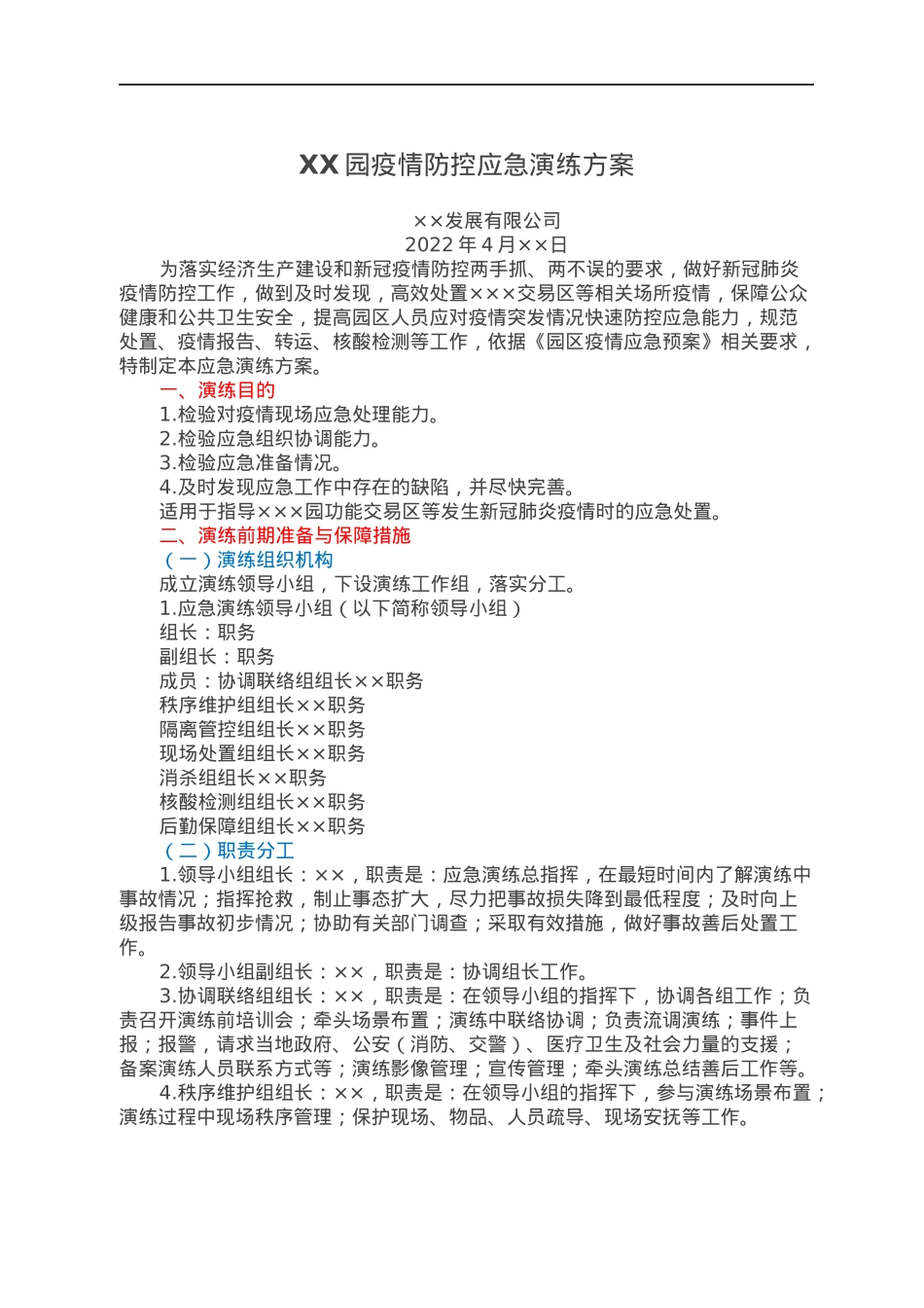 XX园疫情防控应急演练方案.docx_第1页