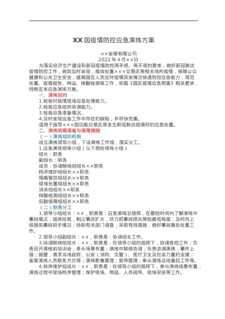 XX园疫情防控应急演练方案.docx