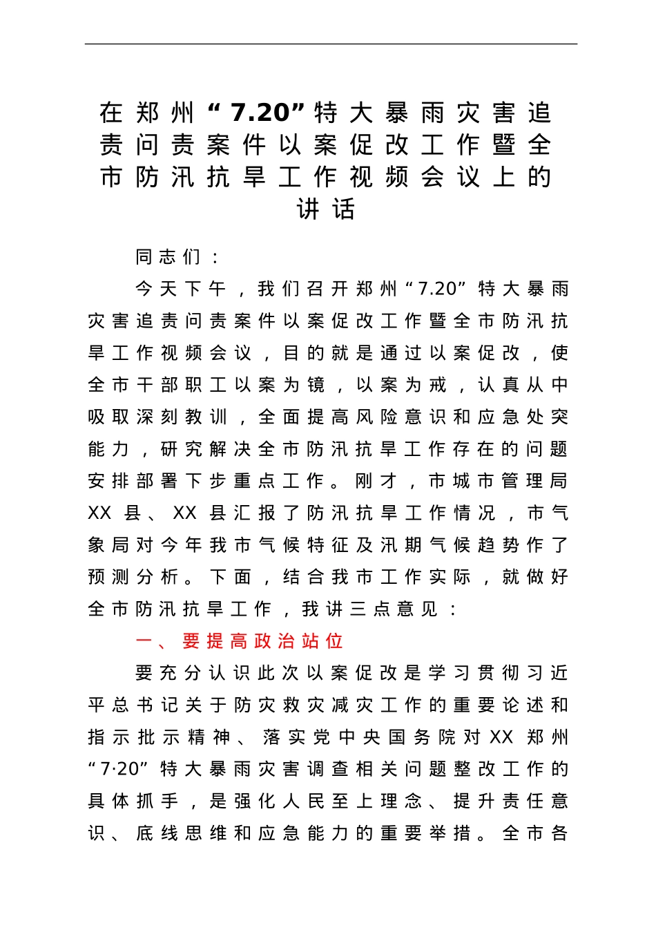 在郑州“7.20”特大暴雨灾害追责问责案件以案促改工作暨全市防汛抗旱工作视频会议上的讲话.doc_第1页