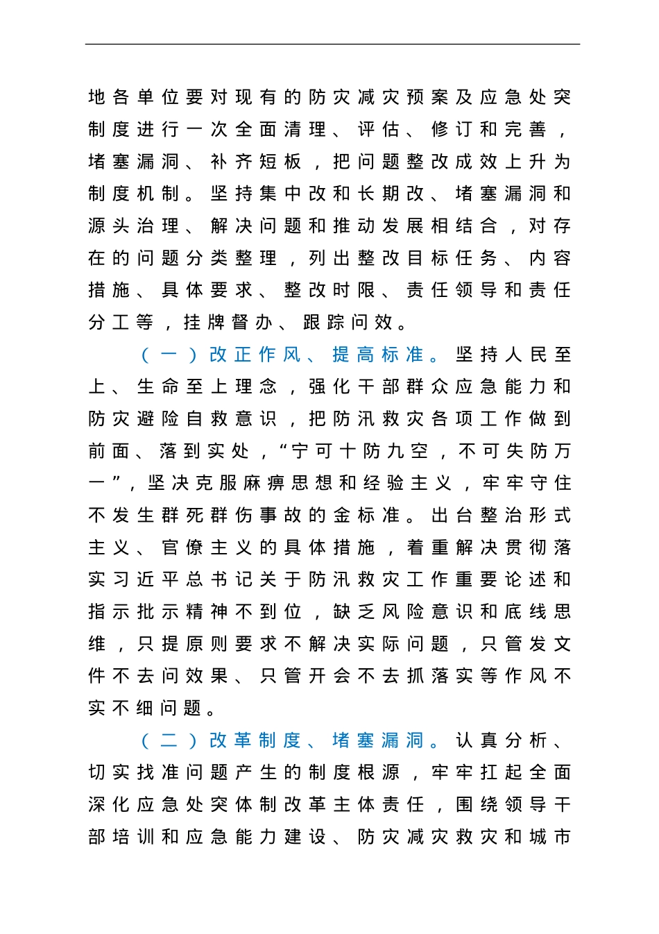 在郑州“7.20”特大暴雨灾害追责问责案件以案促改工作暨全市防汛抗旱工作视频会议上的讲话.doc_第2页