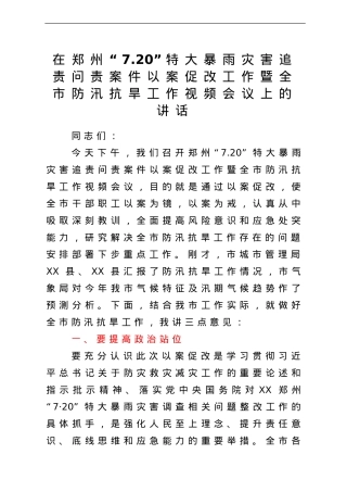 在郑州“7.20”特大暴雨灾害追责问责案件以案促改工作暨全市防汛抗旱工作视频会议上的讲话.doc