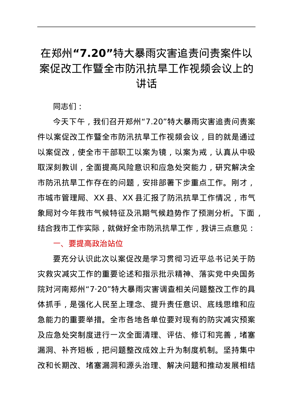 在郑州“7.20”特大暴雨灾害追责问责案件以案促改工作暨全市防汛抗旱工作视频会议上的讲话.docx_第1页
