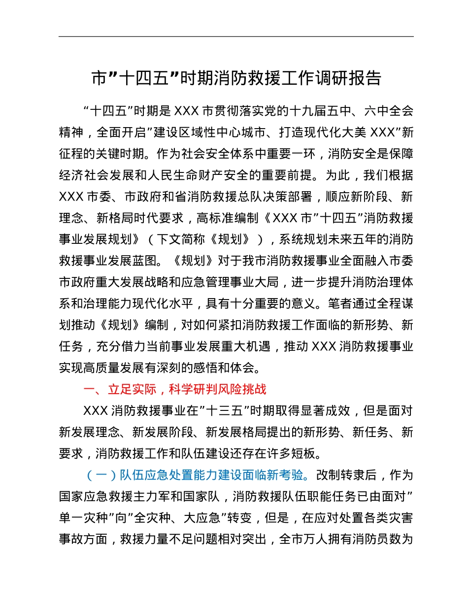 市“十四五”时期消防救援工作调研报告.doc_第1页