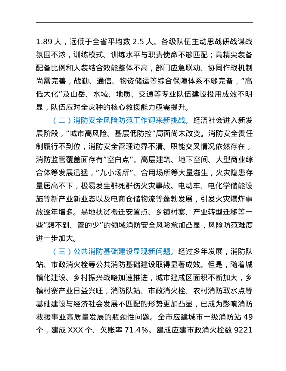 市“十四五”时期消防救援工作调研报告.doc_第2页