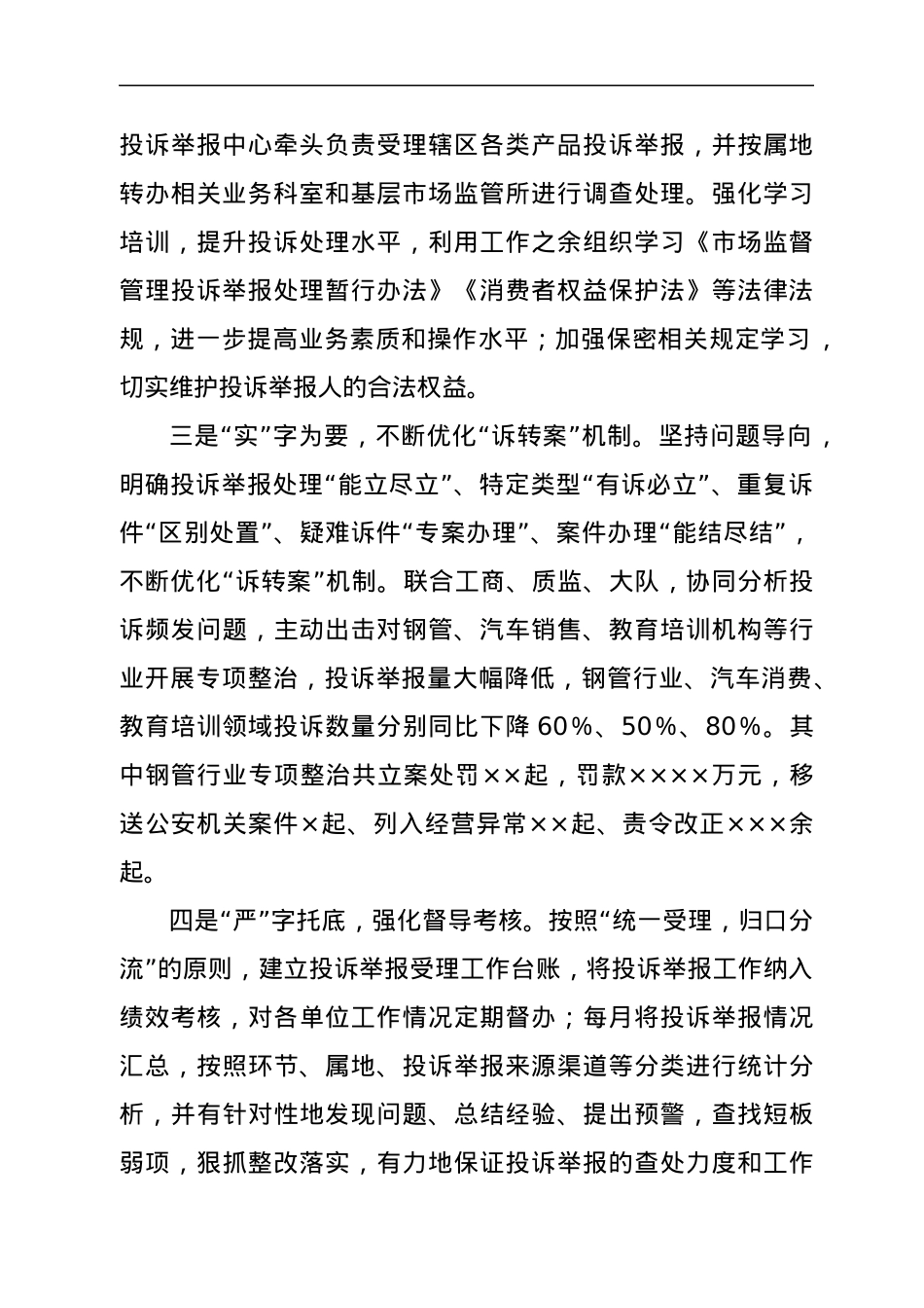 区市场监管局在全市投诉举报和广告监管工作会议上的交流发言.docx_第2页