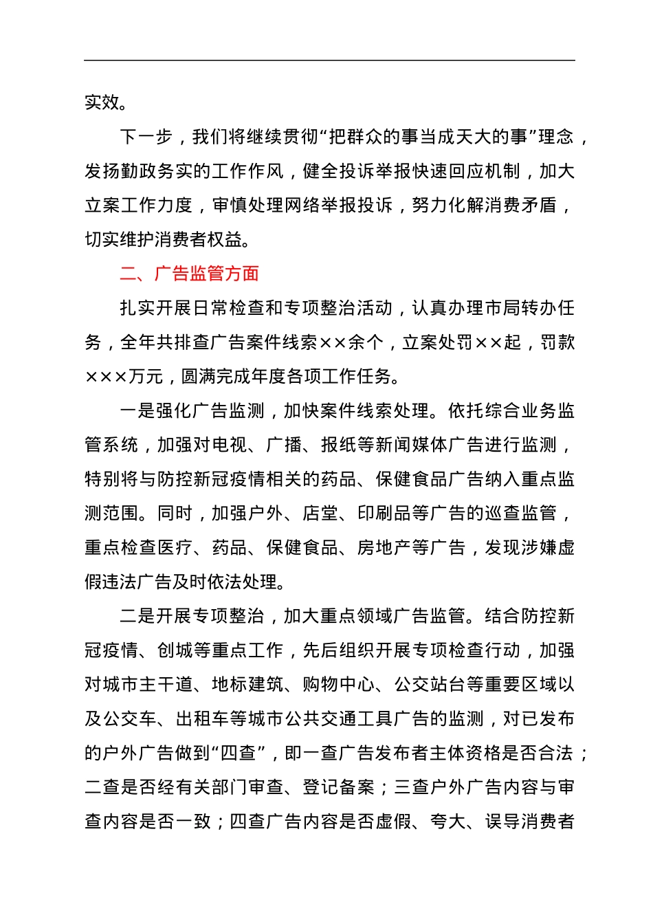 区市场监管局在全市投诉举报和广告监管工作会议上的交流发言.docx_第3页