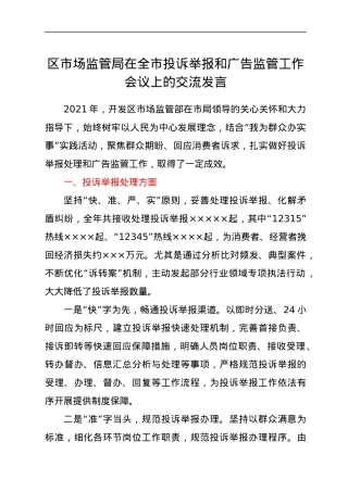 区市场监管局在全市投诉举报和广告监管工作会议上的交流发言.docx