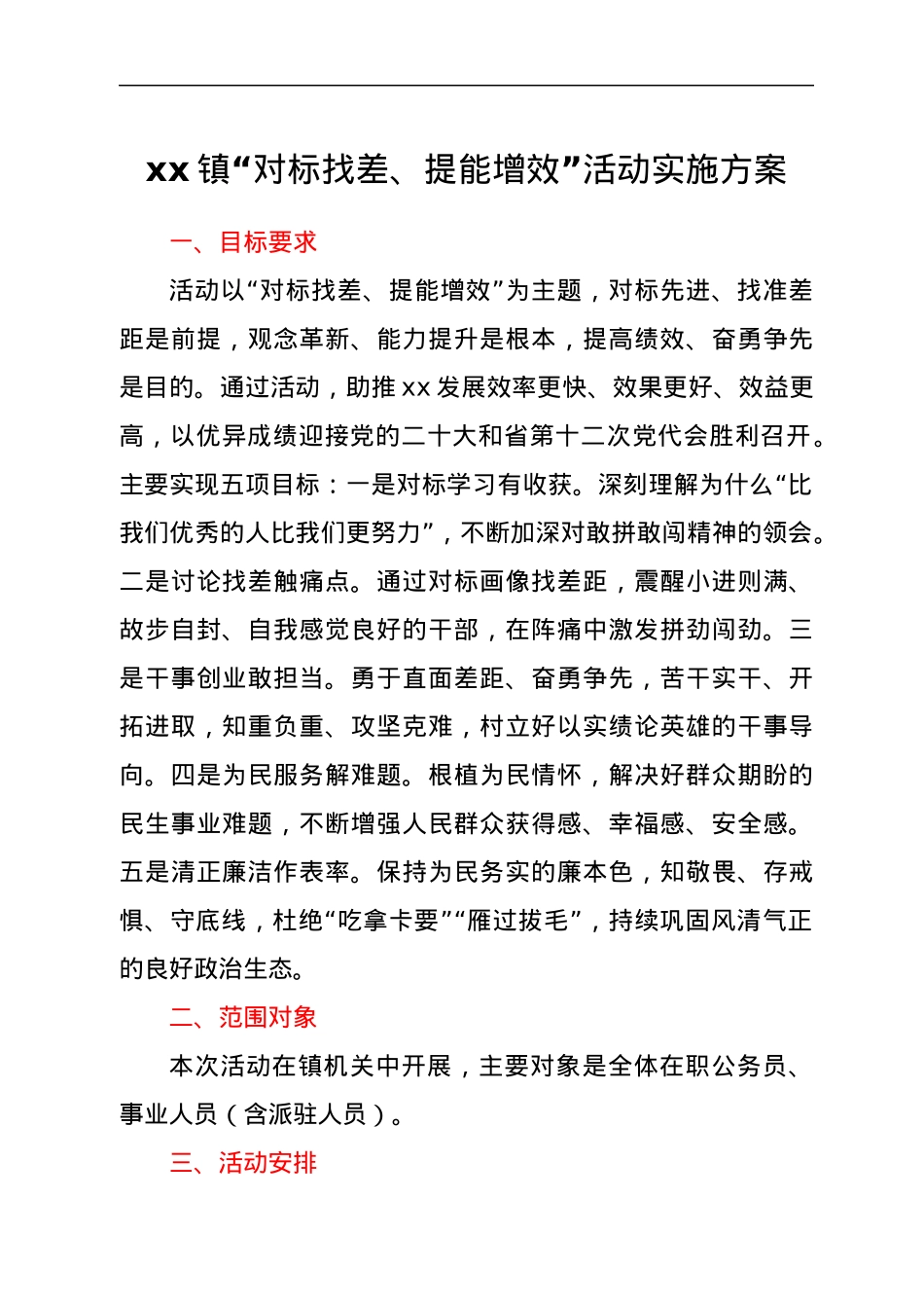 xx镇“对标找差、提能增效”活动实施方案.docx_第1页