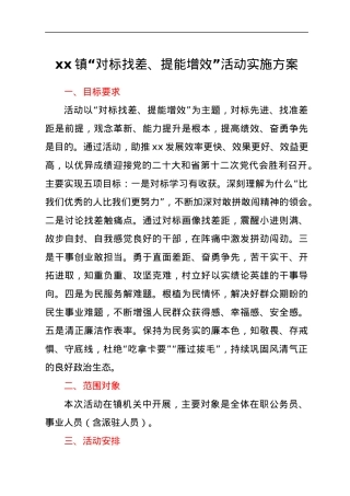 xx镇“对标找差、提能增效”活动实施方案.docx