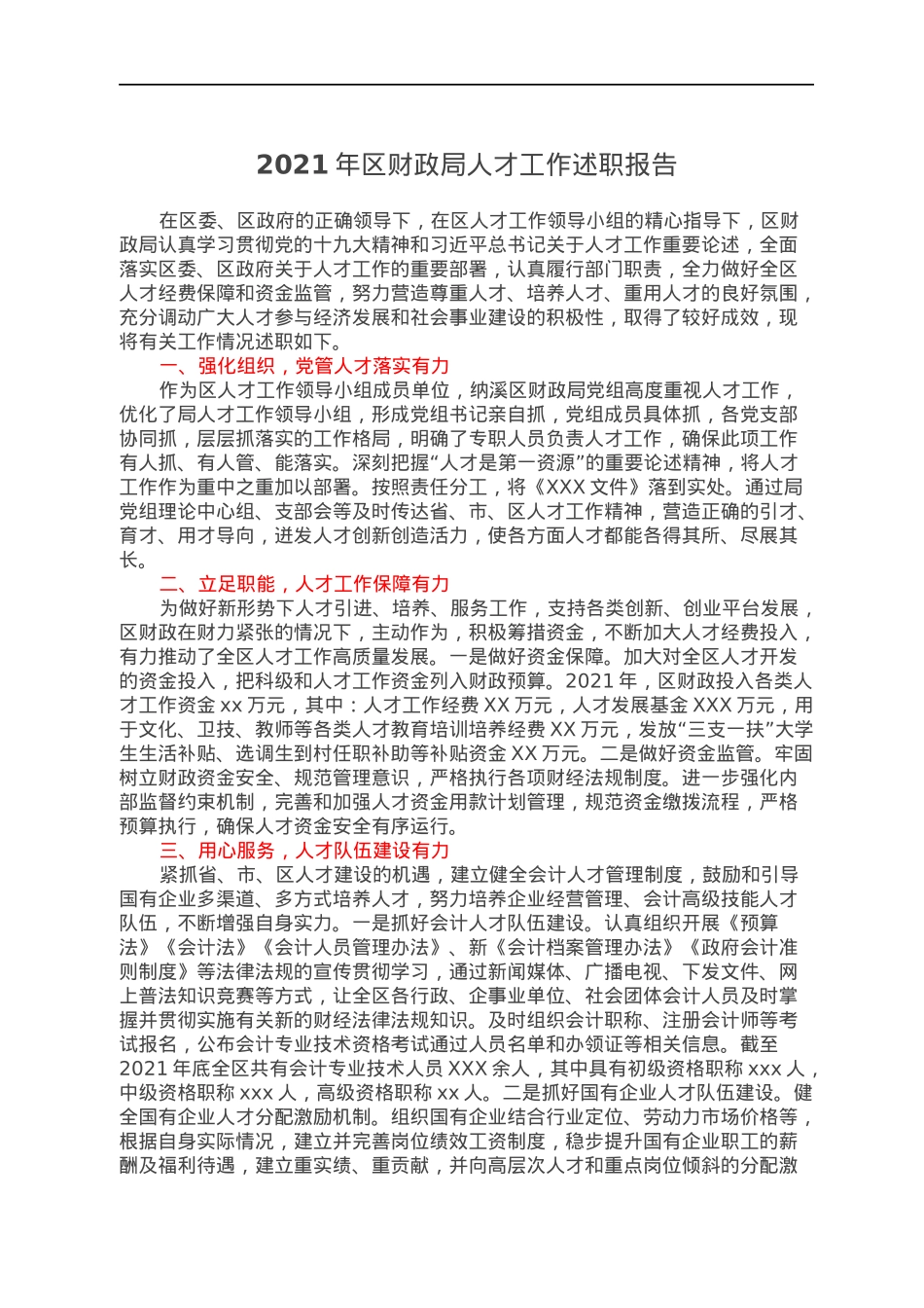 2021年区财政局人才工作述职报告.docx_第1页