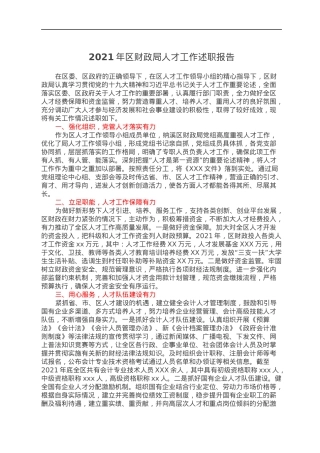 2021年区财政局人才工作述职报告.docx