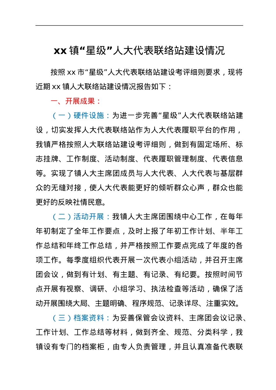 xx镇“星级”人大代表联络站建设情况.docx_第1页