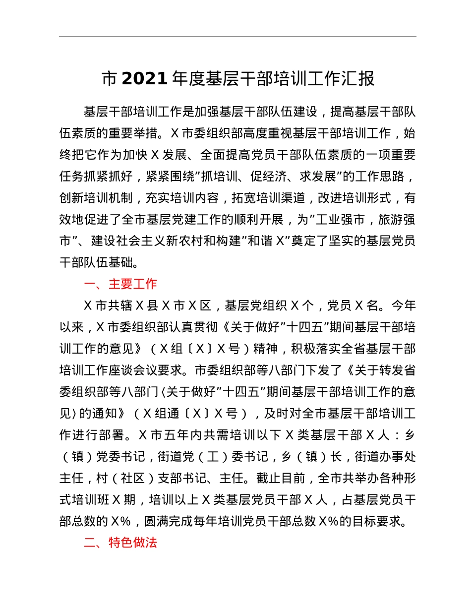 市2021年度基层干部培训工作汇报.doc_第1页