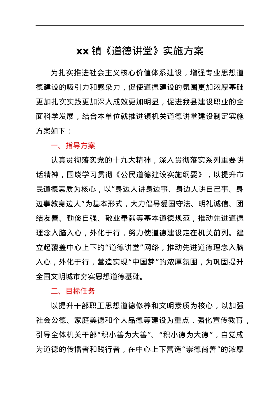 xx镇《道德讲堂》实施方案.docx_第1页