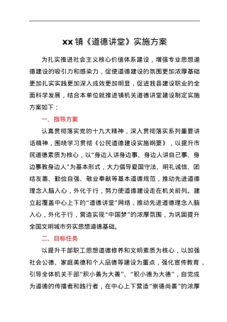 xx镇《道德讲堂》实施方案.docx
