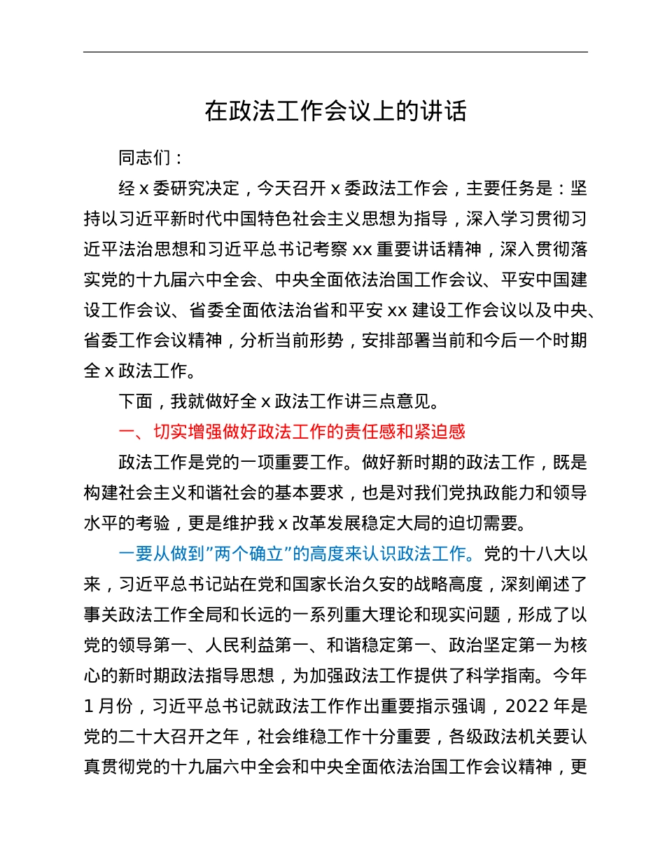 在政法工作会议上的讲话.doc_第1页