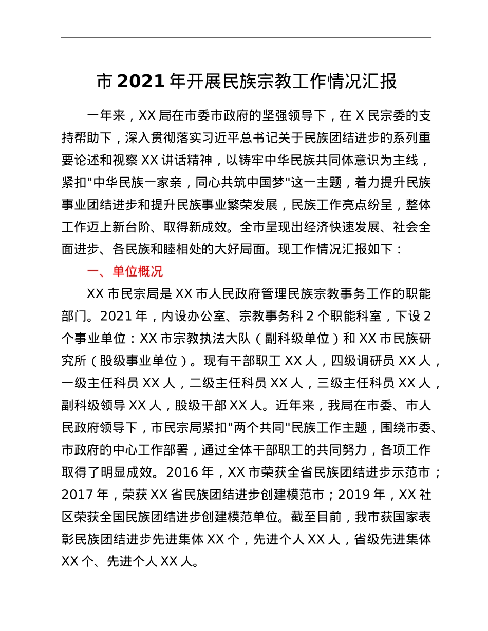 市2021年开展民族宗教工作情况汇报.Doc_第1页