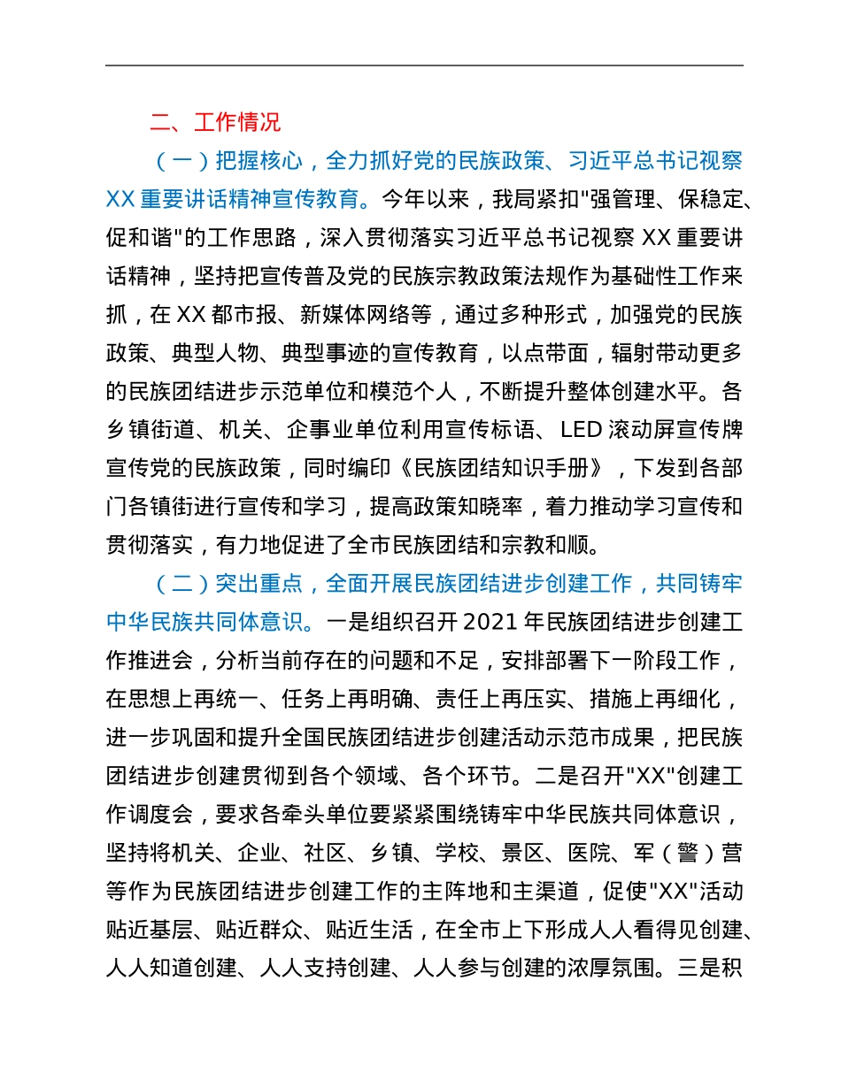 市2021年开展民族宗教工作情况汇报.Doc_第2页