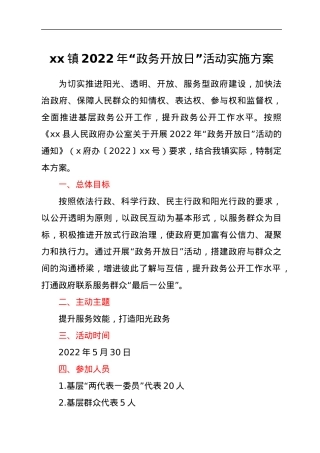 xx镇2022年“政务开放日”活动实施方案.docx