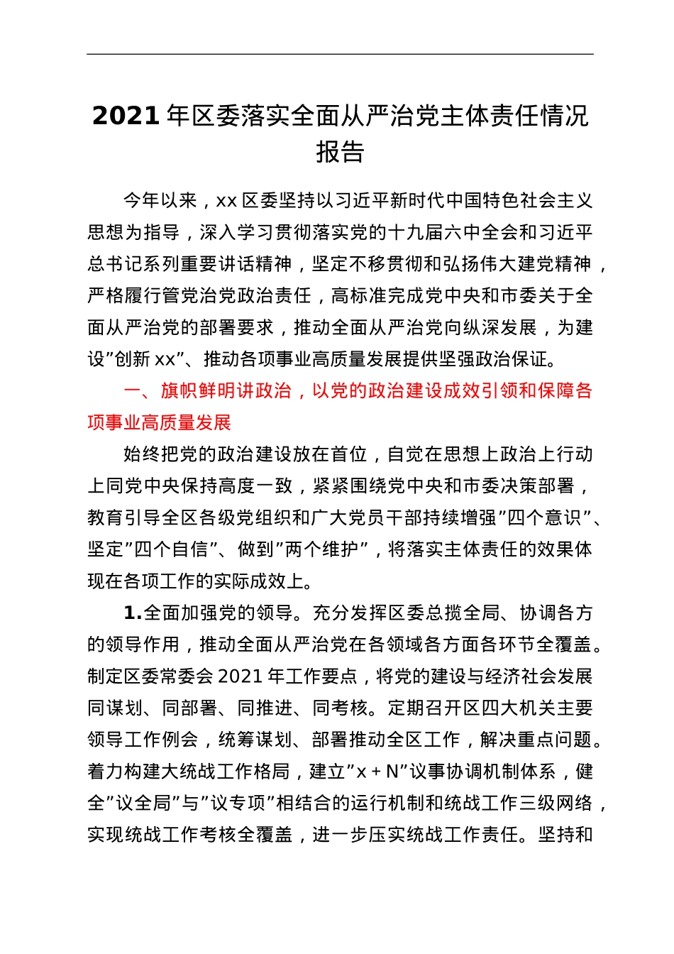 2021年区委落实全面从严治党主体责任情况报告.doc_第1页