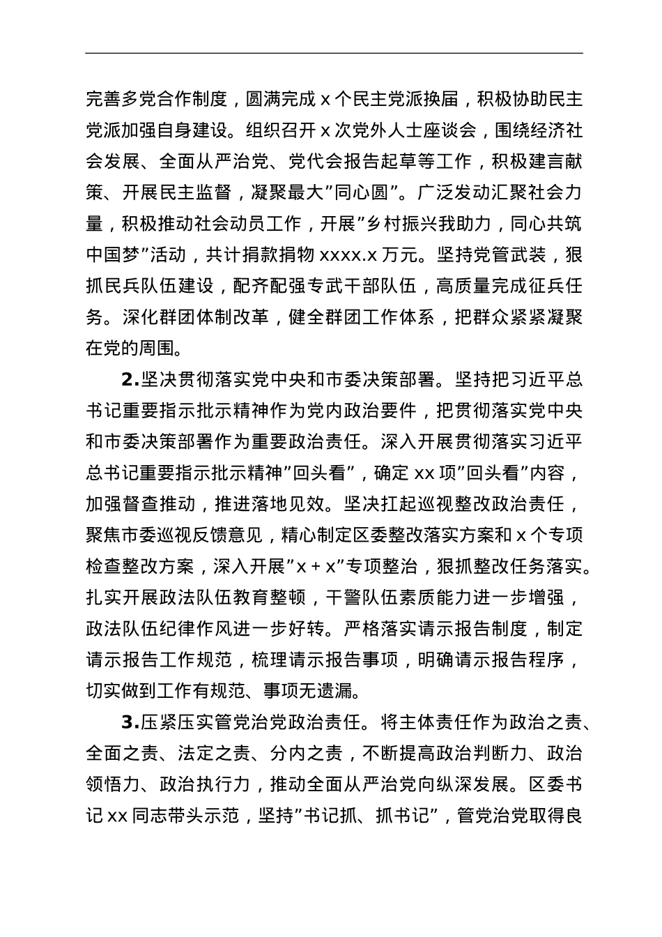 2021年区委落实全面从严治党主体责任情况报告.doc_第2页