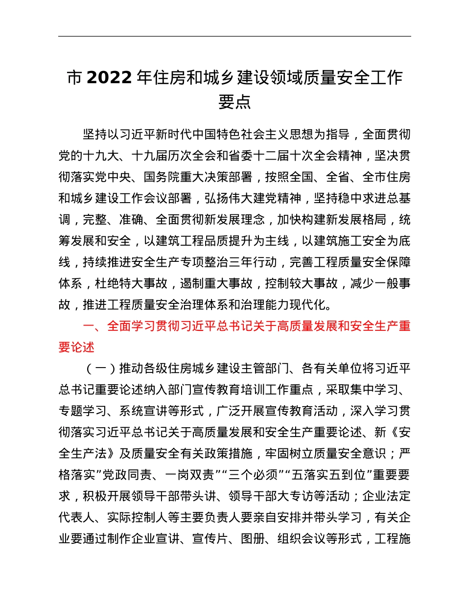 市2022年住房和城乡建设领域质量安全工作要点.doc_第1页