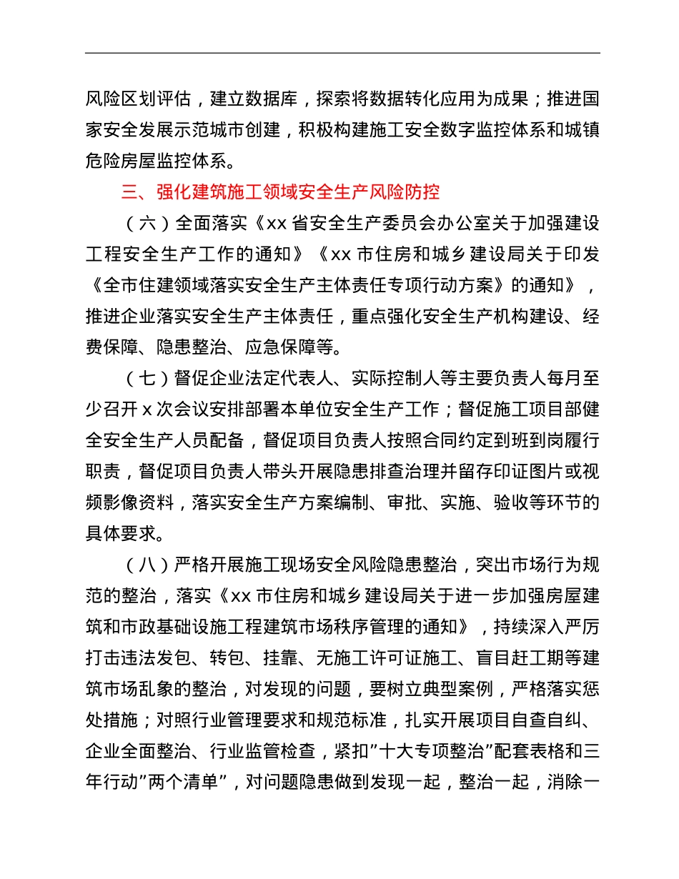 市2022年住房和城乡建设领域质量安全工作要点.doc_第3页