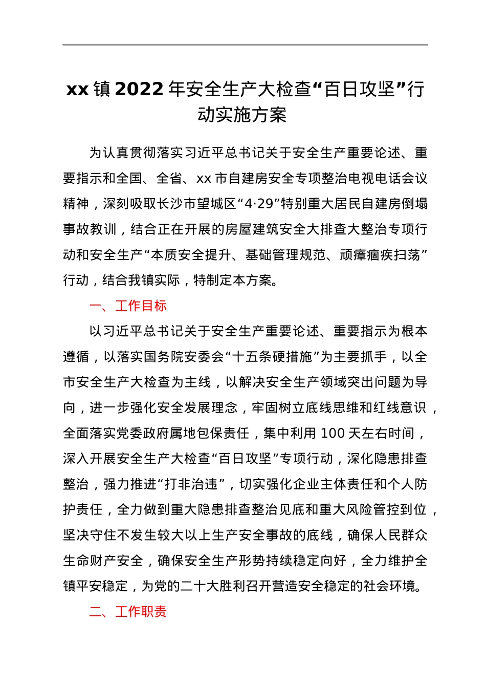 xx镇2022年安全生产大检查“百日攻坚”行动实施方案.docx_第1页