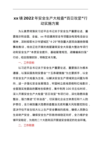 xx镇2022年安全生产大检查“百日攻坚”行动实施方案.docx
