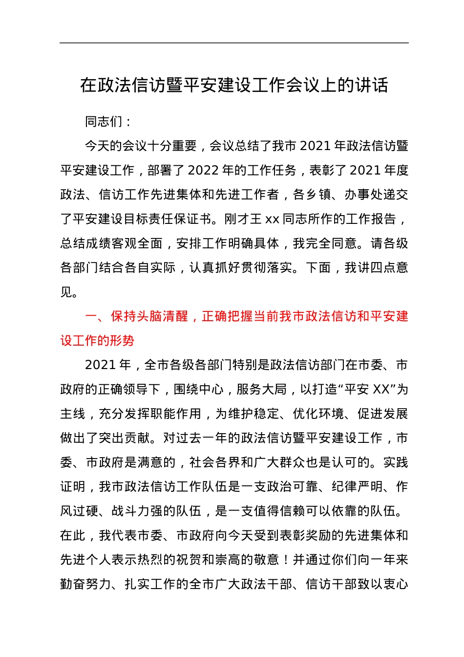 在政法信访暨平安建设工作会议上的讲话.docx_第1页