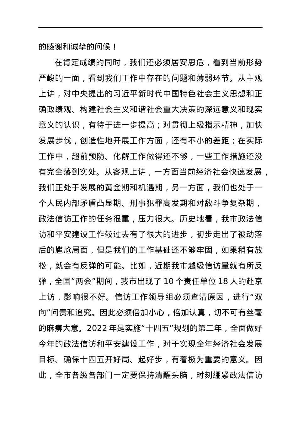 在政法信访暨平安建设工作会议上的讲话.docx_第2页