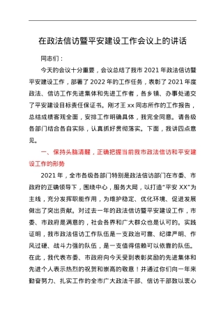 在政法信访暨平安建设工作会议上的讲话.docx