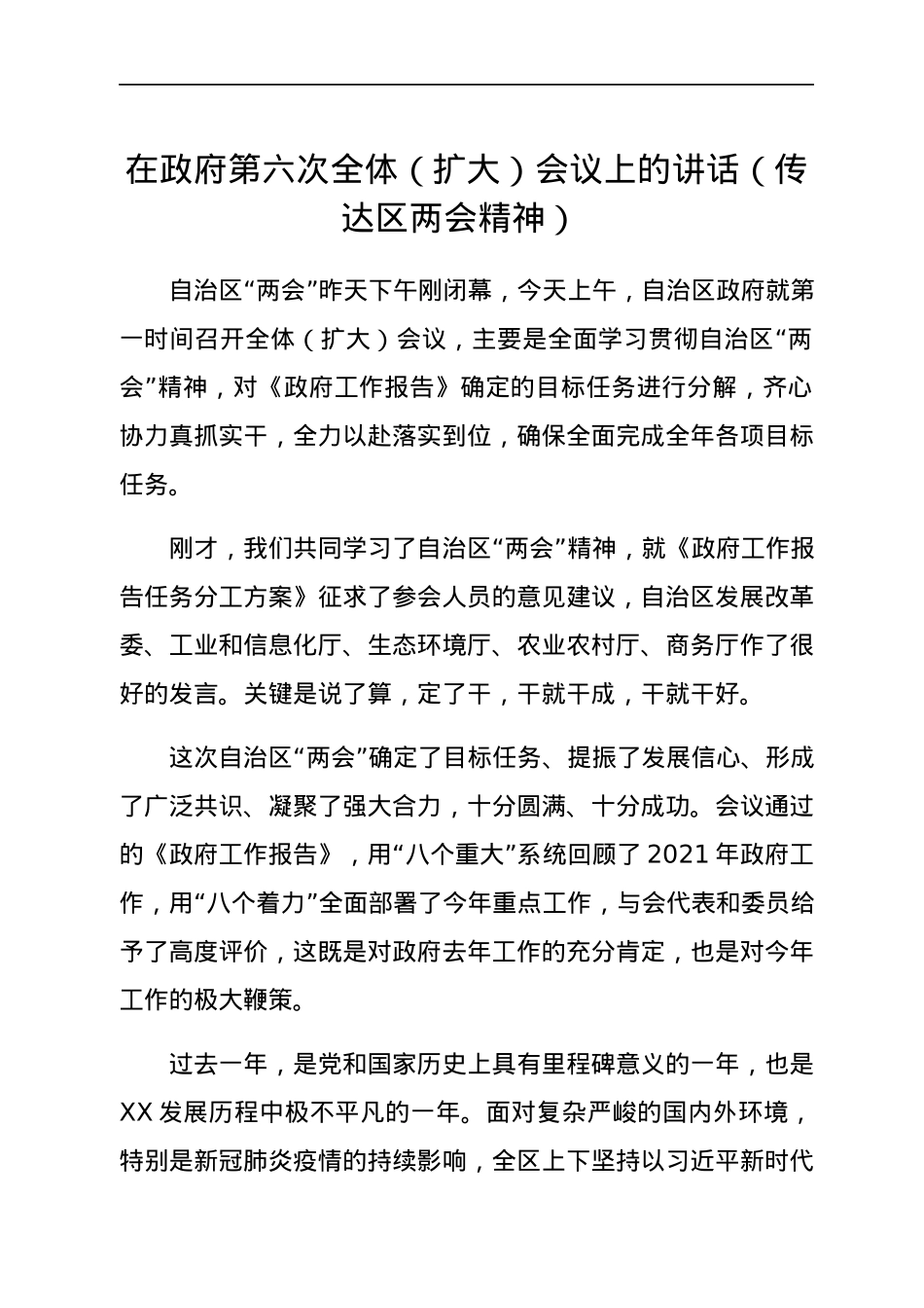 在政府第六次全体（扩大）会议上的讲话（传达区两会精神）.docx_第1页