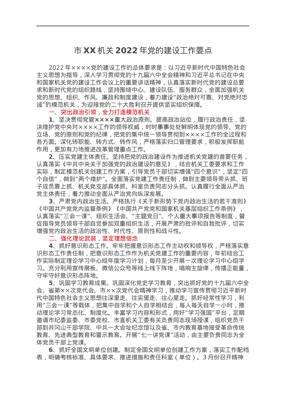 市XX机关2022年党的建设工作要点.docx_第1页