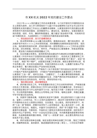 市XX机关2022年党的建设工作要点.docx