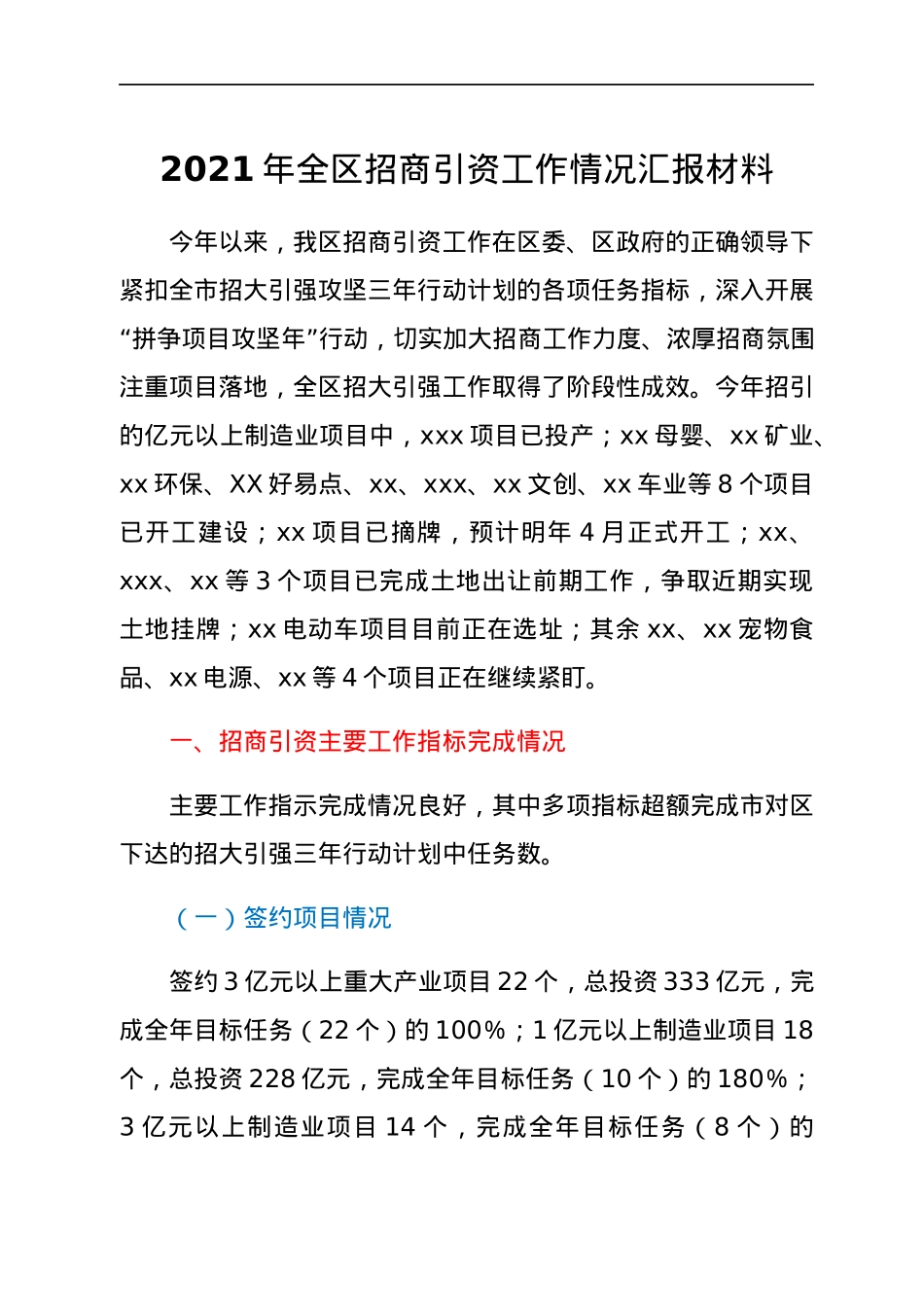 2021年全区招商引资工作情况汇报材料.docx_第1页