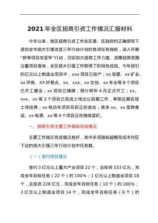 2021年全区招商引资工作情况汇报材料.docx