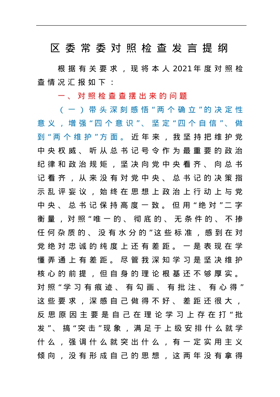 区委常委对照检查发言提纲（五个带头）.doc_第1页