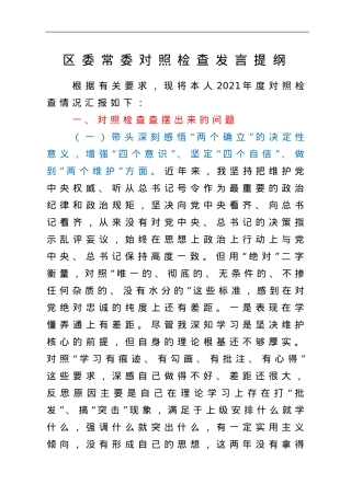 区委常委对照检查发言提纲（五个带头）.doc